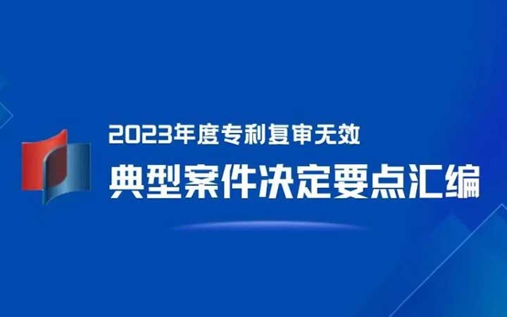 三聚陽光入選 4 件！《2023年度專利復審無效典型案件決定要點匯編》發(fā)布！