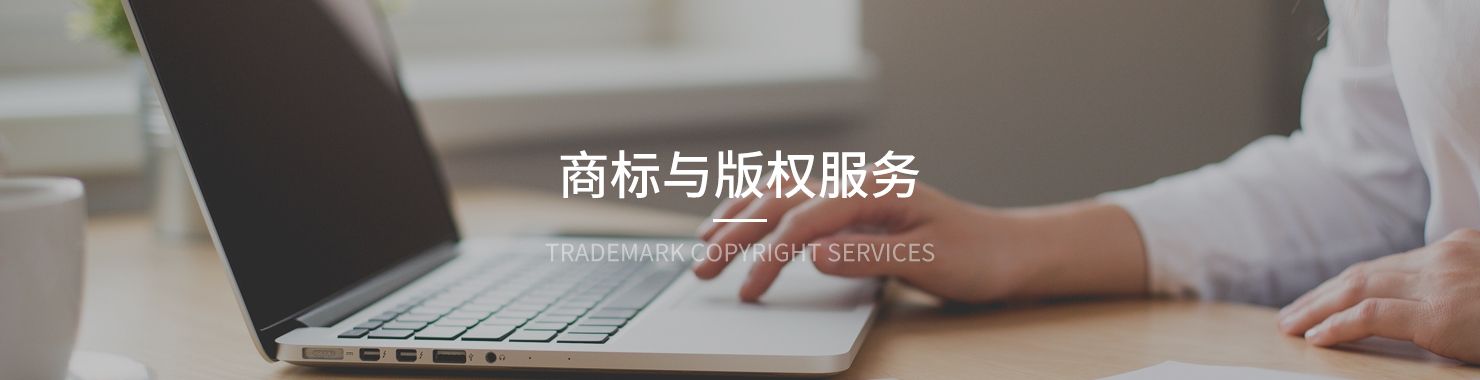 三聚陽光商標(biāo)代理版權(quán)代理服務(wù)