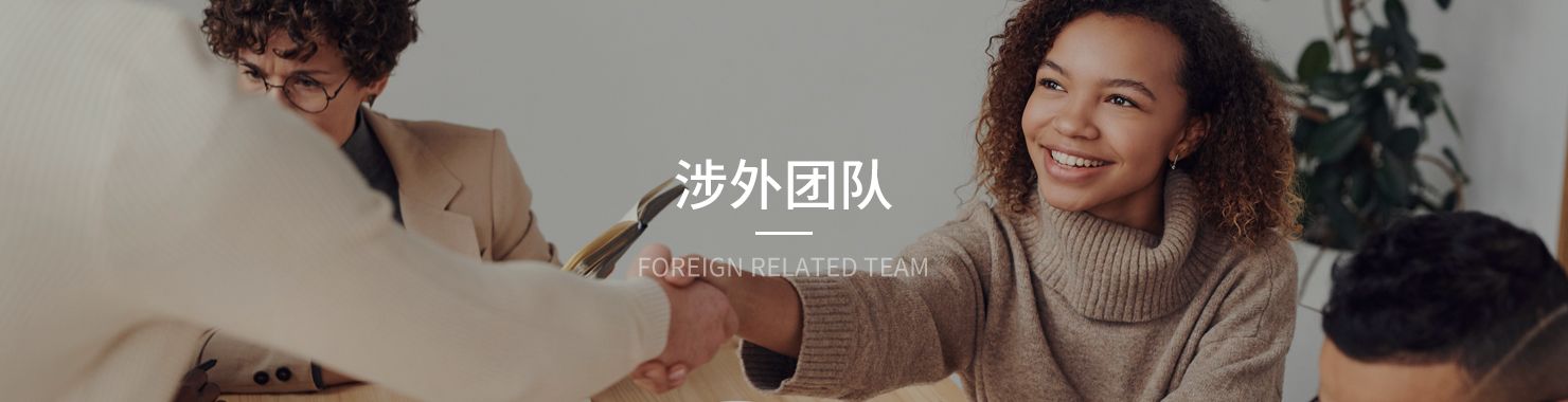 三聚陽光知識產(chǎn)權(quán)集團(tuán)國際商標(biāo)注冊專利申請代理團(tuán)隊